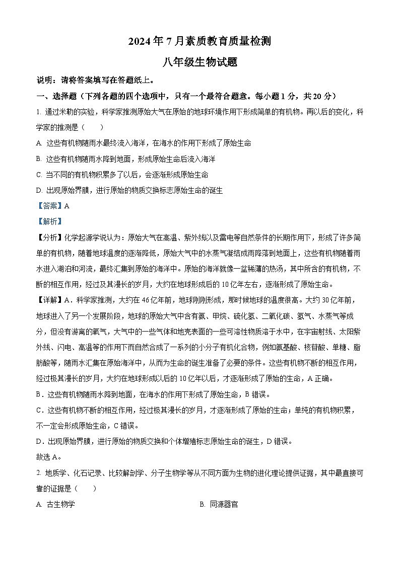 山东省菏泽市曹县2023-2024学年八年级下学期期末生物学试题(原卷版+解析版)01