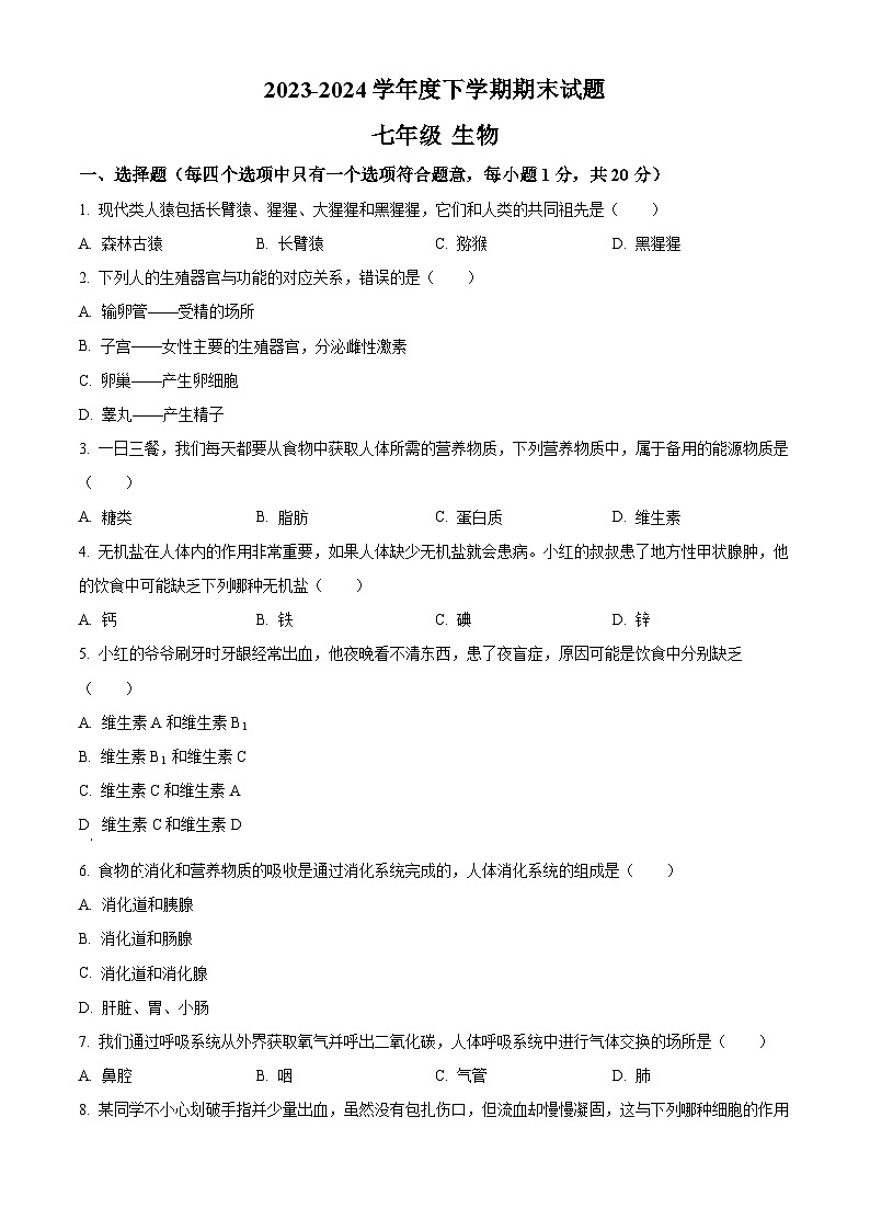 黑龙江省哈尔滨市双城区2023-2024学年七年级下学期期末生物试题(原卷版)第1页