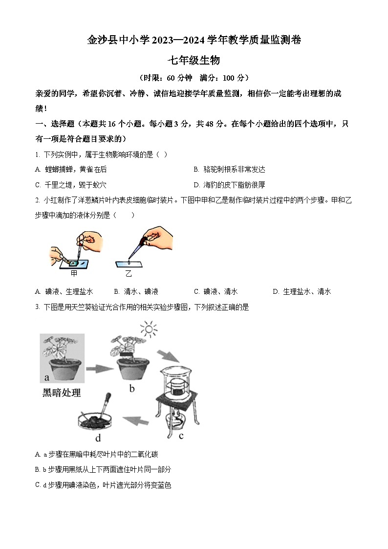 贵州省毕节市金沙县2023-2024学年七年级下学期期末生物学试题(原卷版)第1页