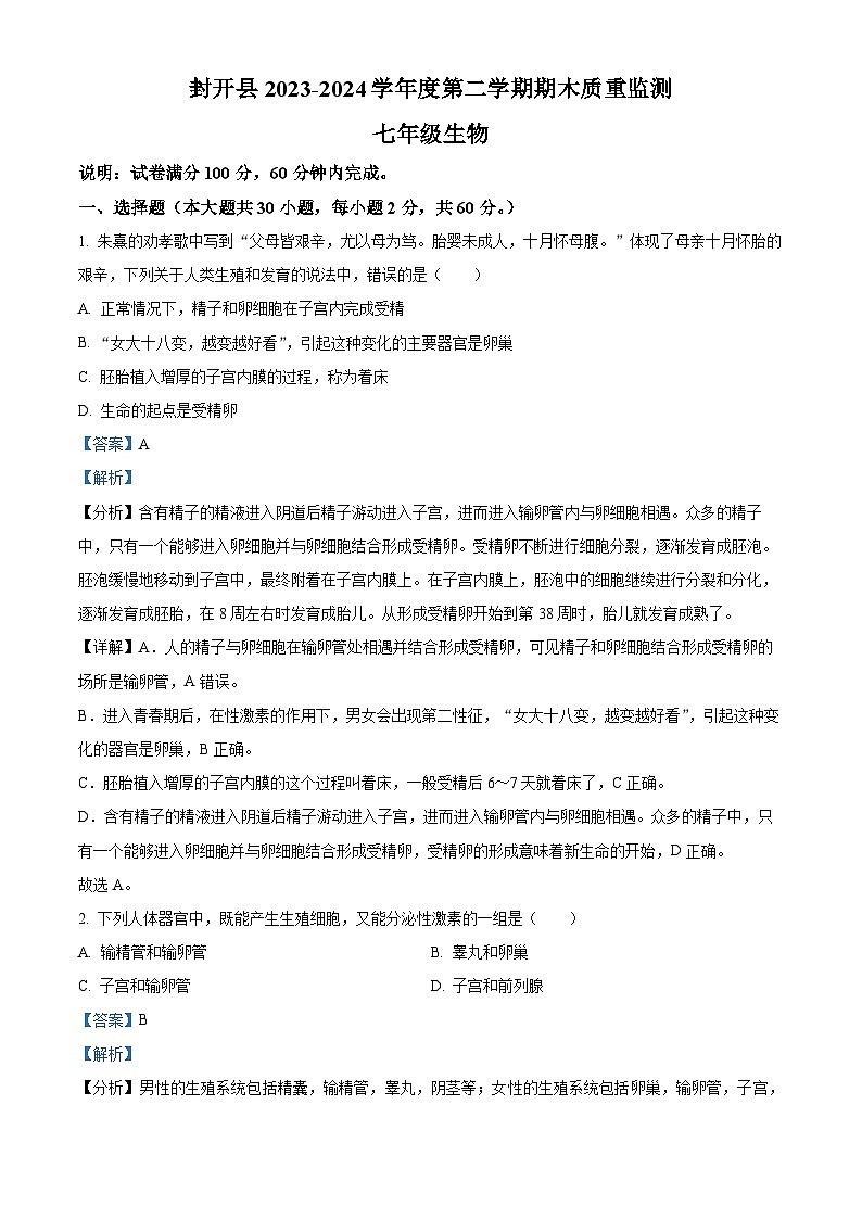 广东省肇庆市封开县2023-2024学年七年级下学期期末生物学试题(原卷版+解析版)01