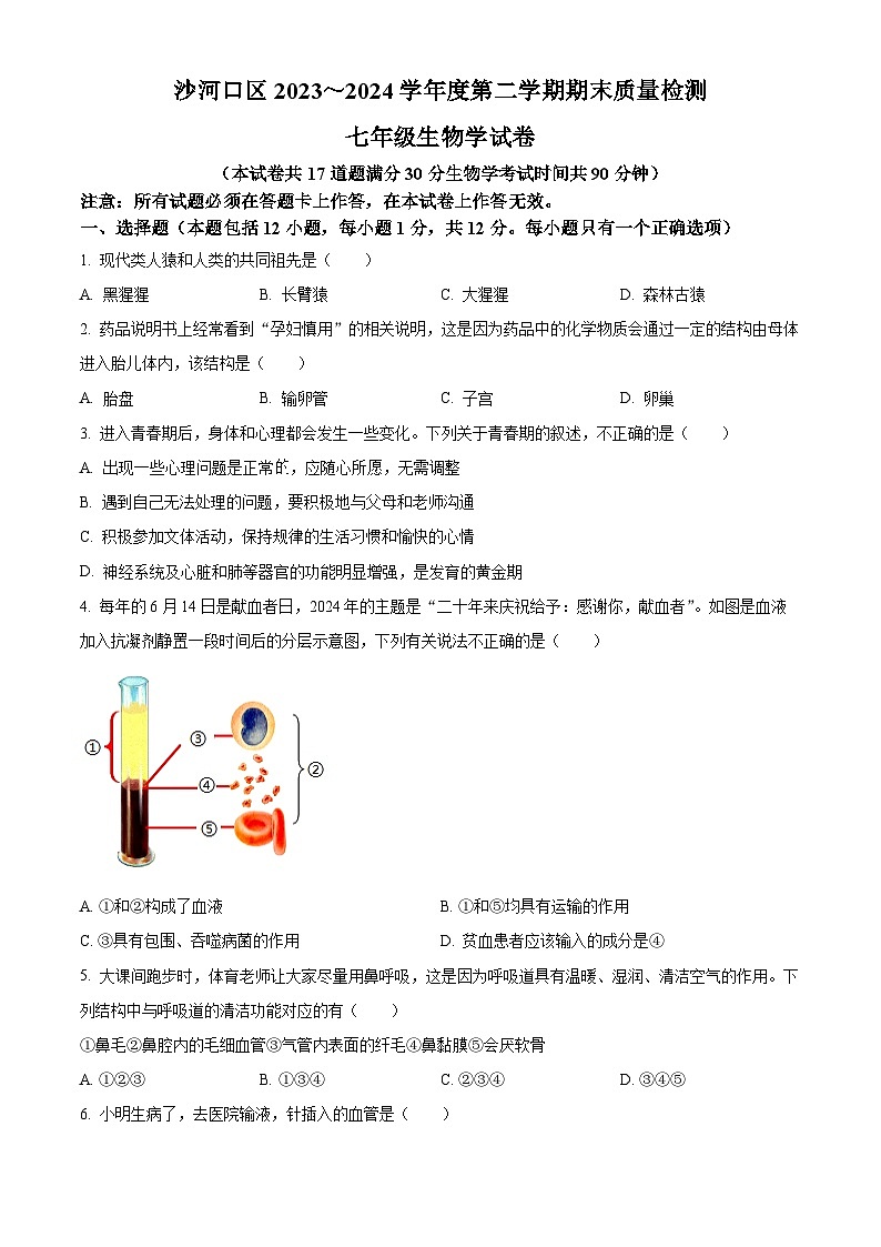 辽宁省大连市沙河口区2023-2024学年七年级下学期期末生物学试题(原卷版)第1页