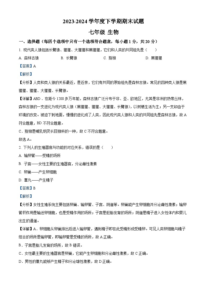 黑龙江省哈尔滨市双城区2023-2024学年七年级下学期期末生物试题(解析版)第1页