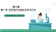 初中生物北师大版（2024）八年级上册第1节  先天性行为和后天学习行为优秀课件ppt