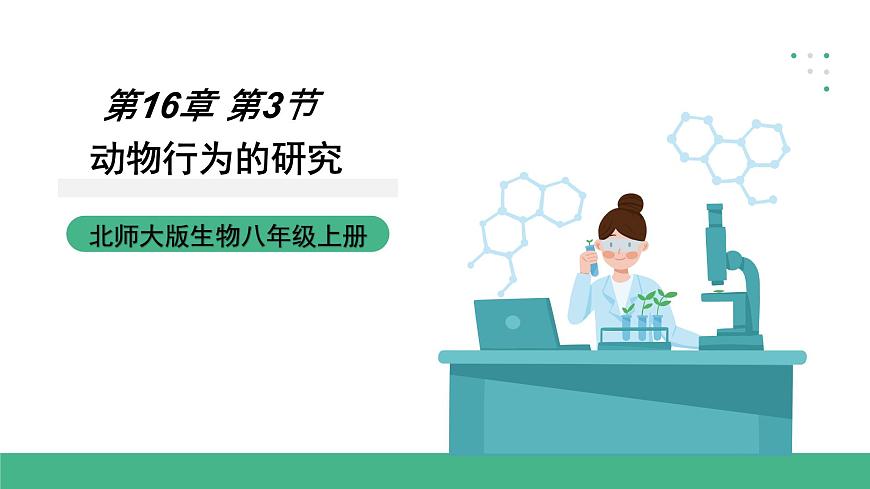北師大版生物八上16.3《動(dòng)物行為的研究》課件第1頁