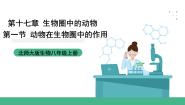 初中生物北师大版（2024）八年级上册第1节  动物在生物圈中的作用一等奖课件ppt