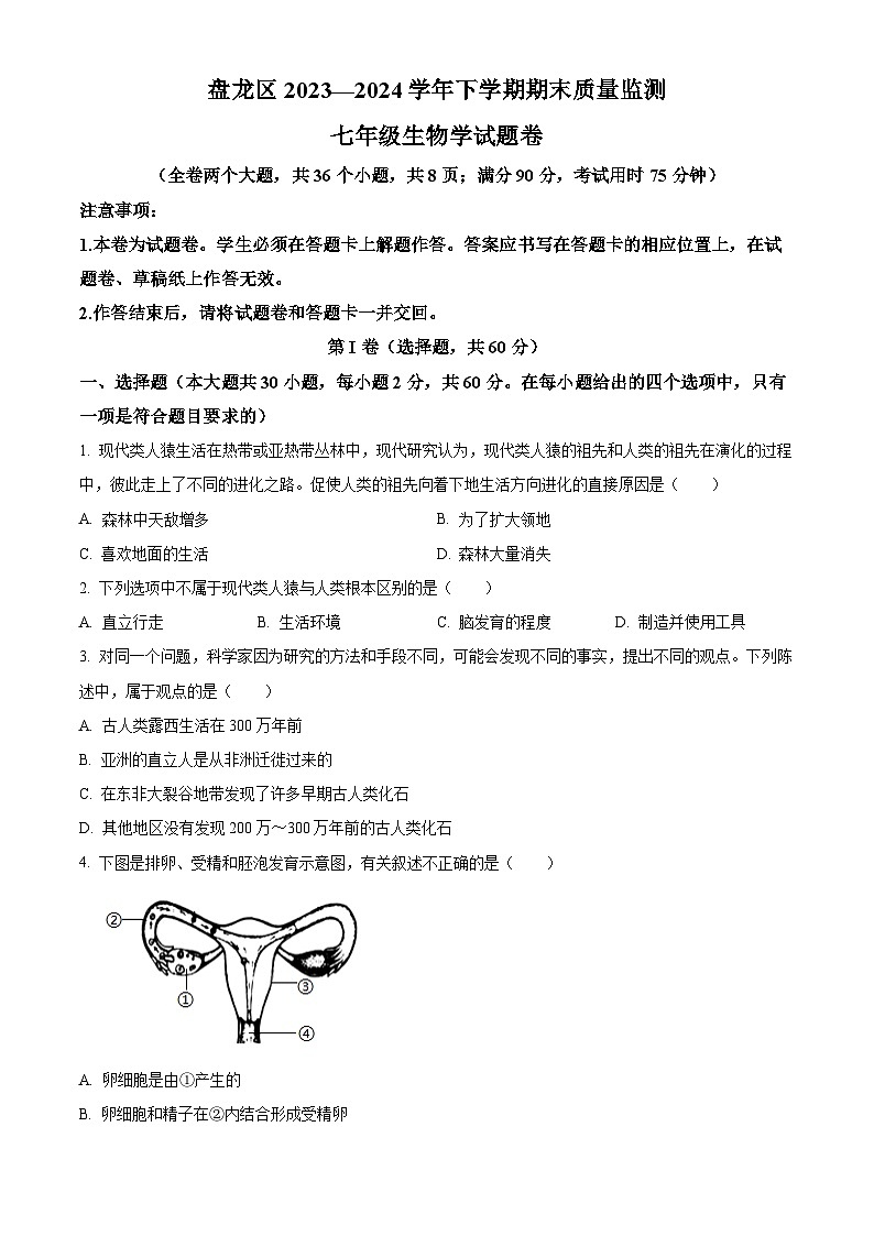 云南省昆明市盘龙区2023-2024学年七年级下学期期末生物学试题(原卷版)第1页