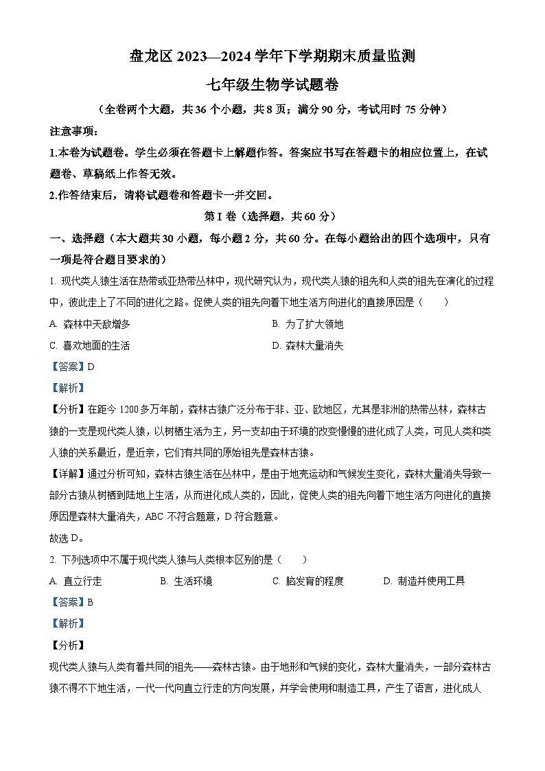 云南省昆明市盘龙区2023-2024学年七年级下学期期末生物学试题(解析版)第1页