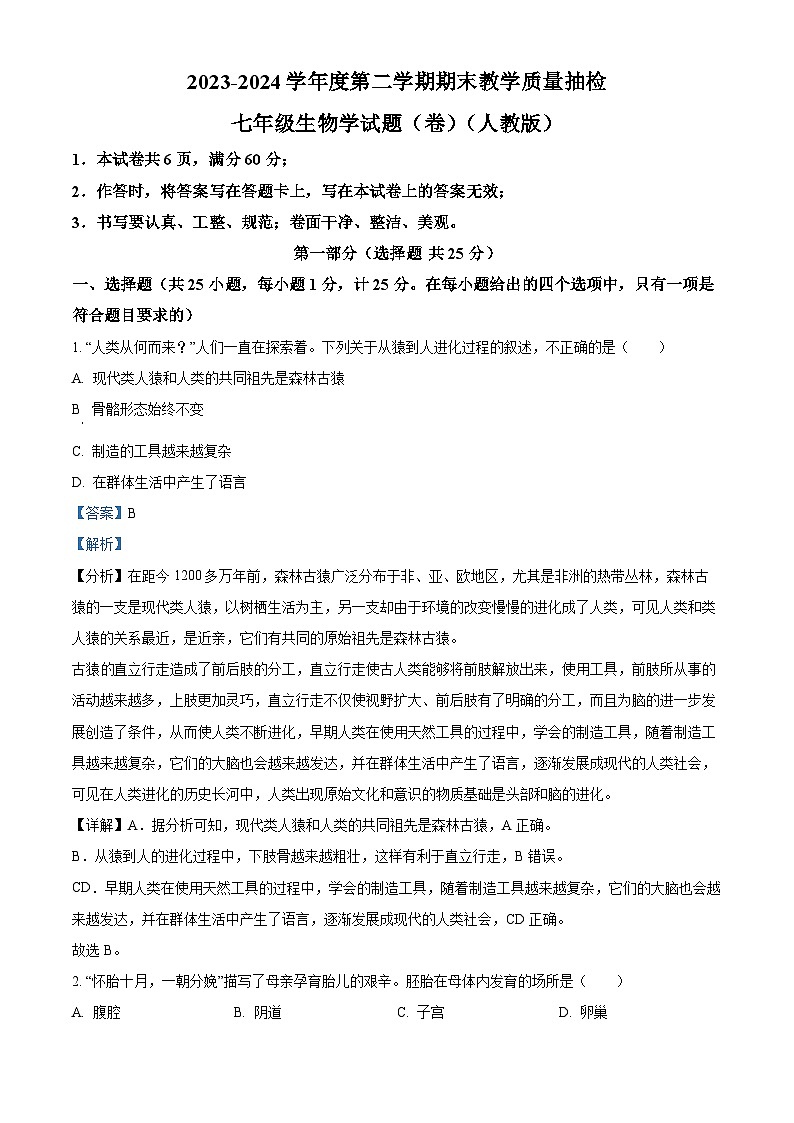陜西省榆林市定邊縣2023-2024學(xué)年七年級(jí)下學(xué)期期末生物學(xué)試題（解析版）第1頁(yè)