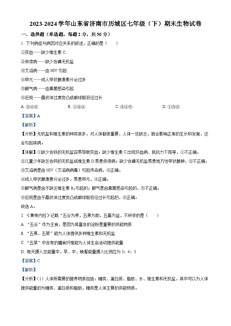 山东省济南市历城区2023-2024学年七年级下学期期末生物学试题(原卷版+解析版)01