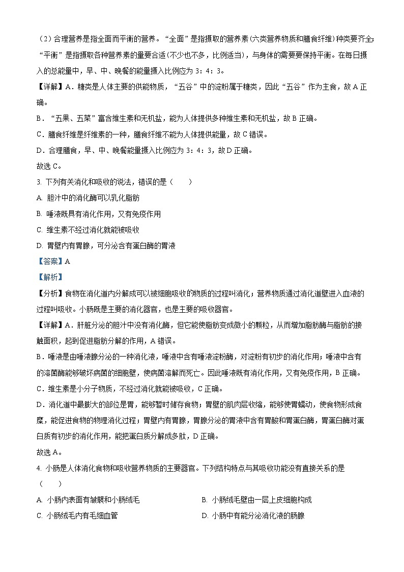 山东省济南市历城区2023-2024学年七年级下学期期末生物学试题(原卷版+解析版)02
