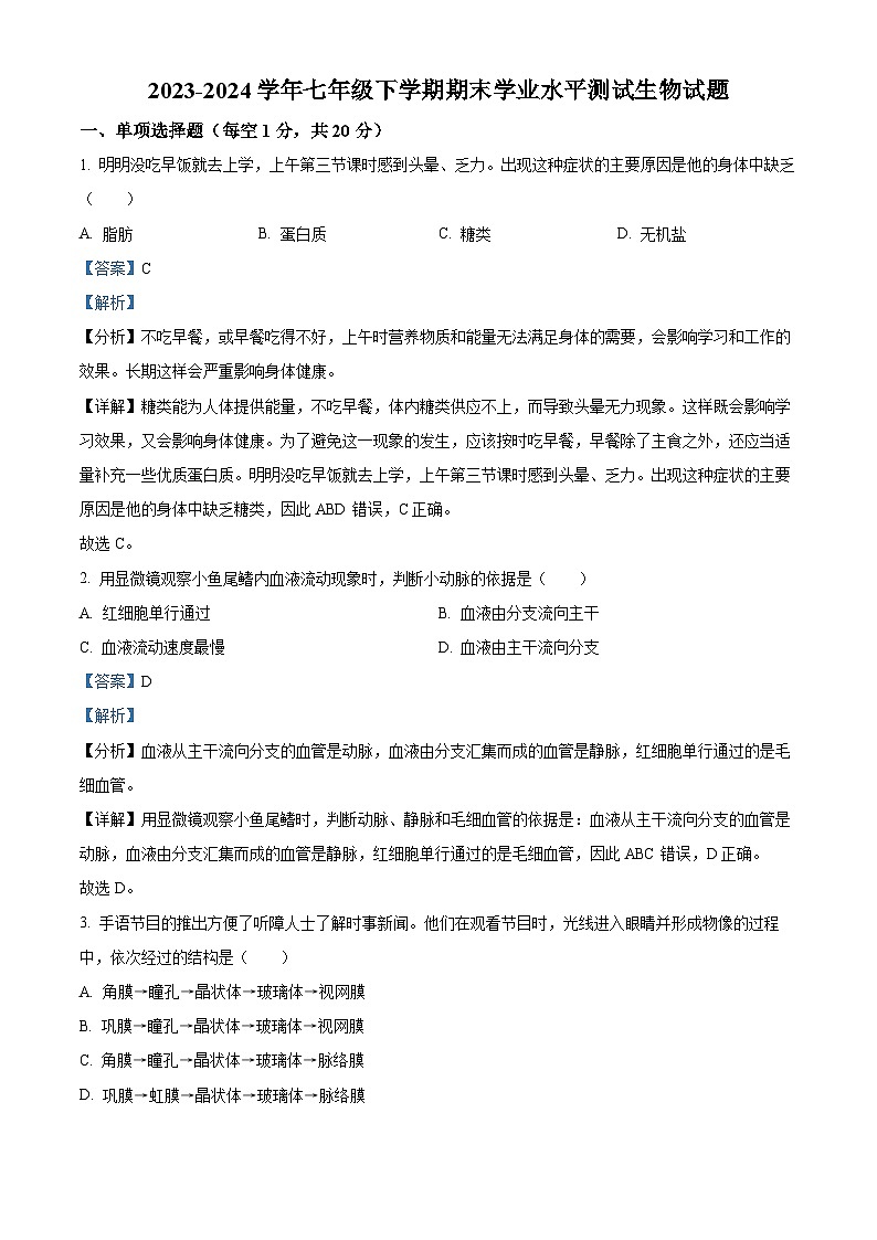 河北省张家口市万全区2023—2024学年七年级下学期期末生物试题(解析版)第1页