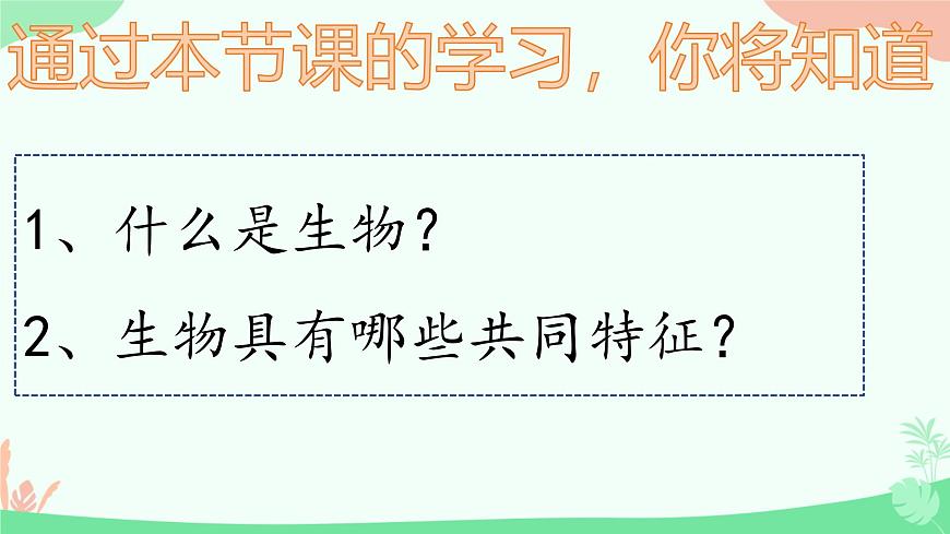 【核心素養(yǎng)】人教版初中生物七年級上冊1.1.2《生物的特征》課件第3頁