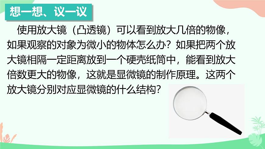 【核心素養(yǎng)】人教版初中生物七年級(jí)上冊(cè)1.2.1《學(xué)習(xí)使用顯微鏡》課件第3頁