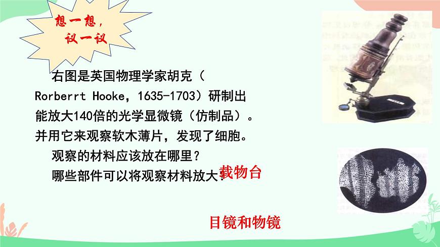 【核心素養(yǎng)】人教版初中生物七年級(jí)上冊(cè)1.2.1《學(xué)習(xí)使用顯微鏡》課件第6頁