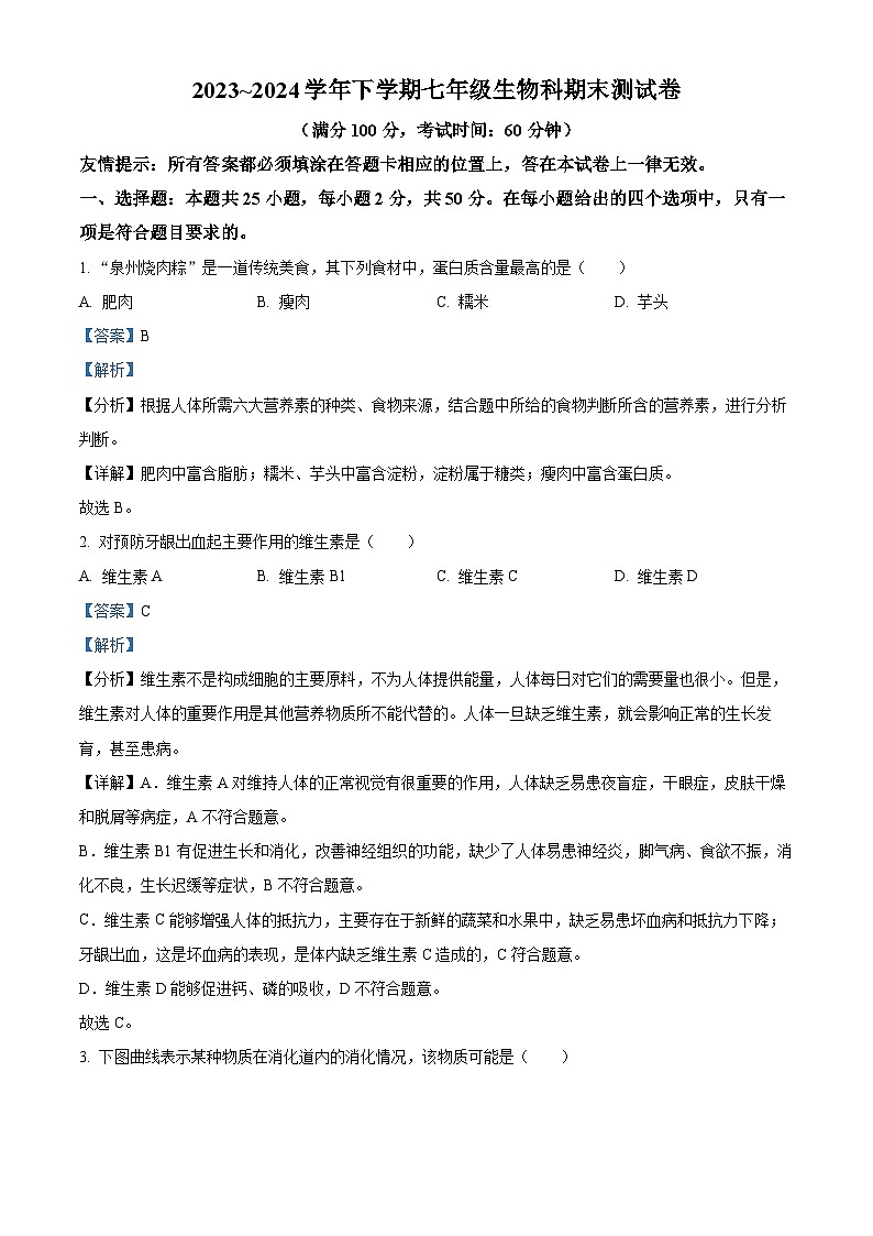 福建省泉州市鲤城区2023-2024学年七年级下学期期末生物学试题(解析版)第1页