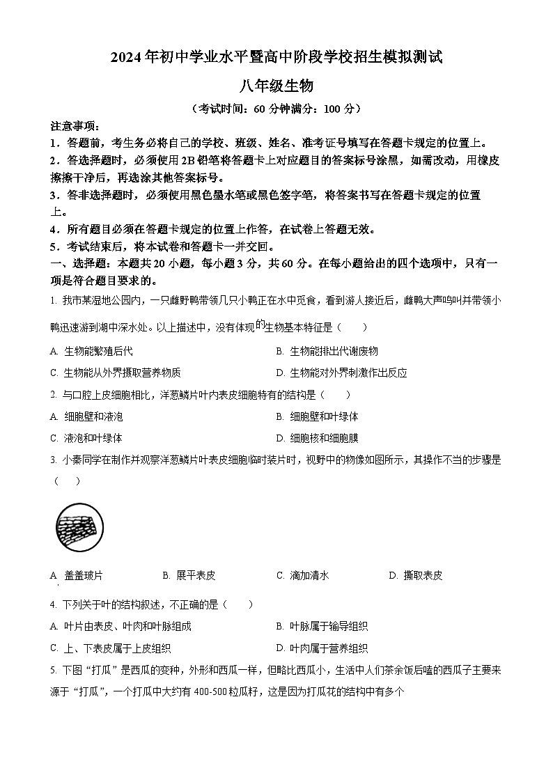 四川省宜宾市兴文县2023-2024学年八年级下学期期中生物学试题(原卷版)第1页