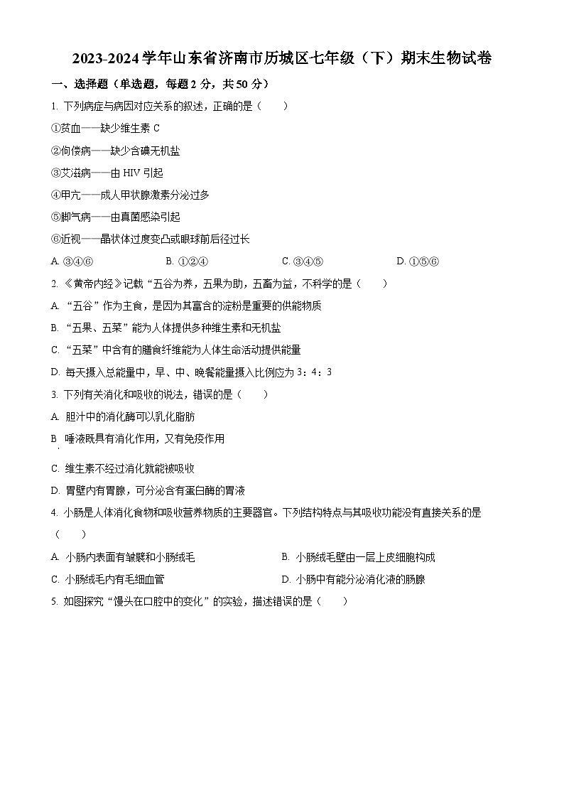 山东省济南市历城区2023-2024学年七年级下学期期末生物学试题(原卷版)01