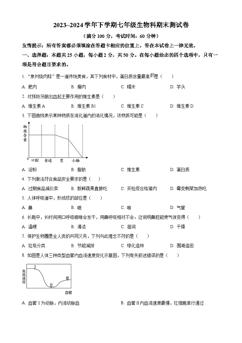 福建省泉州市鲤城区2023-2024学年七年级下学期期末生物学试题(原卷版)01