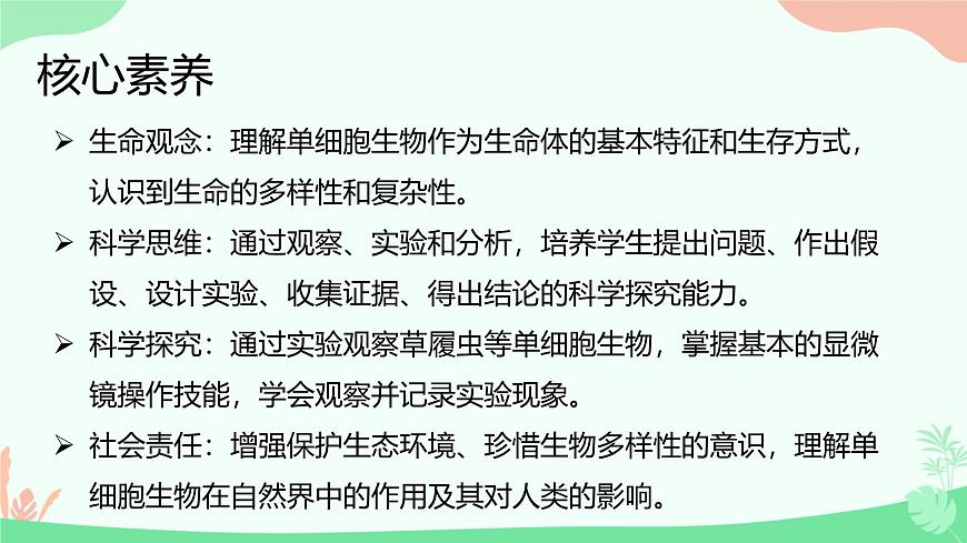 【核心素養(yǎng)】人教版初中生物七年級上冊1.3.4《單細胞生物》課件第2頁