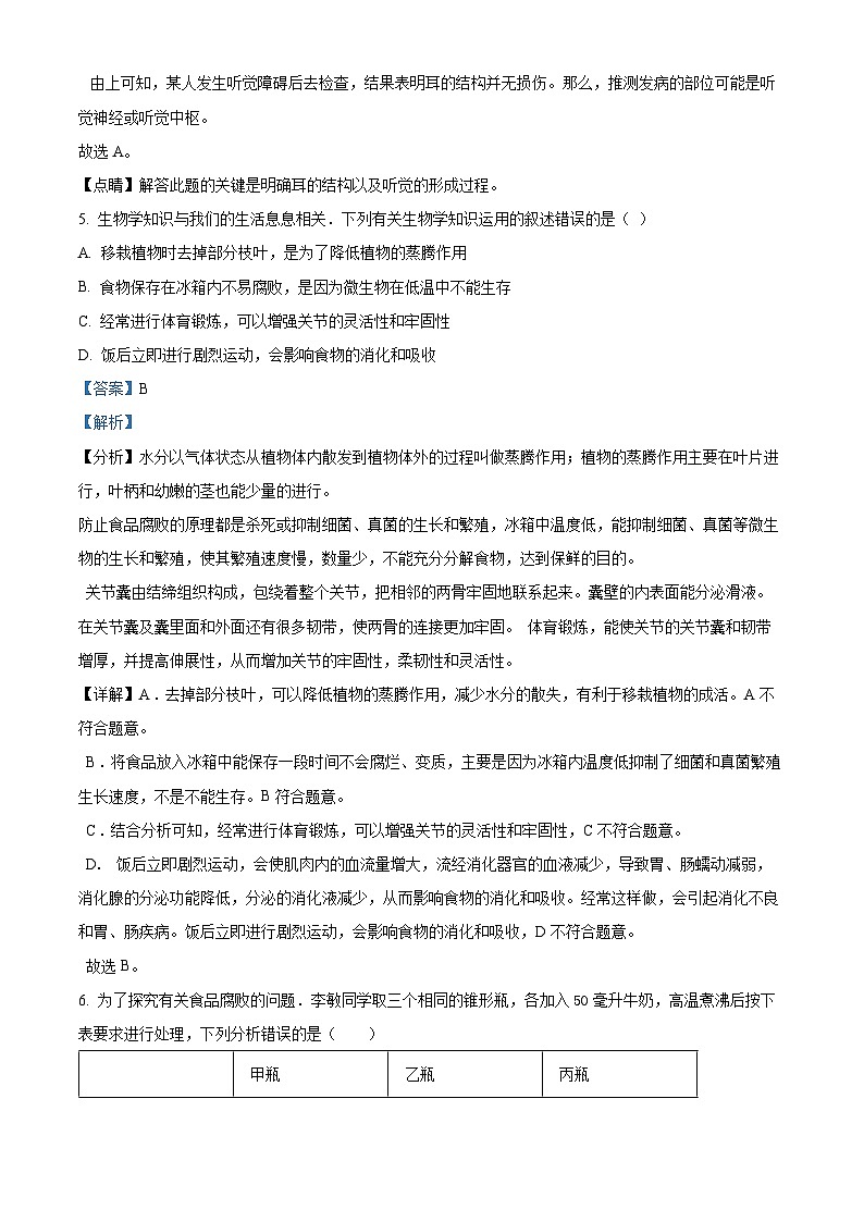山东省济南市钢城区2023-2024学年七年级下学期期末生物学试题(解析版)第3页