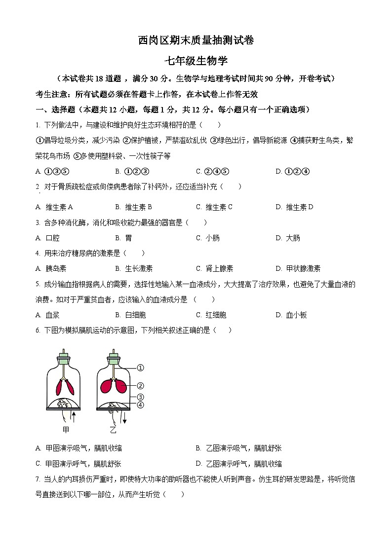 辽宁省大连市西岗区2023-2024学年七年级下学期期末生物学试题(原卷版)第1页