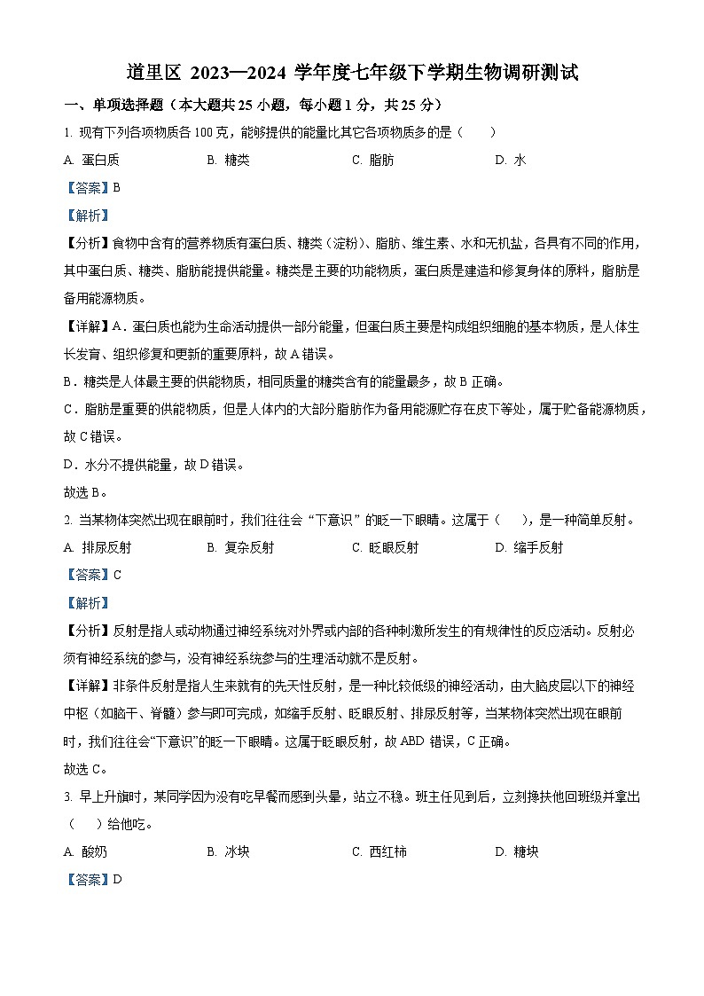 黑龙江省哈尔滨市道里区2023-2024学年七年级下学期期末生物学试题(解析版)第1页