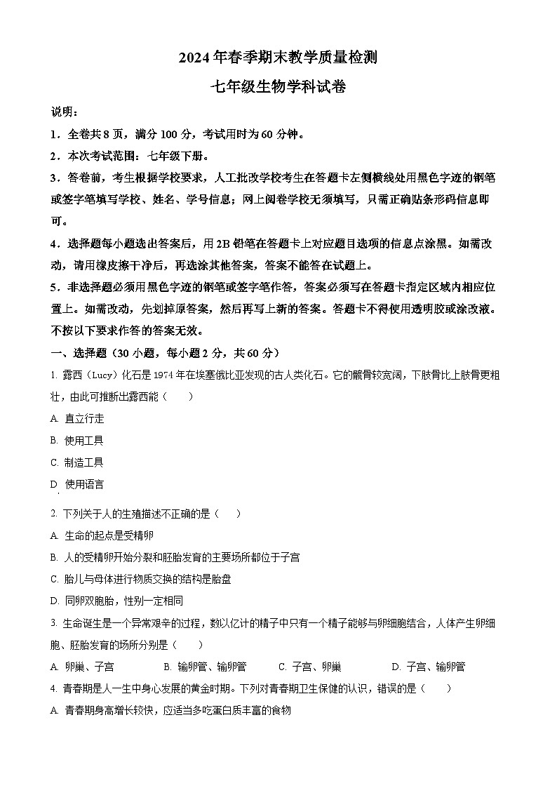 广东省河源地区2023-2024学年七年级下学期期末生物试题(原卷版+解析版)01