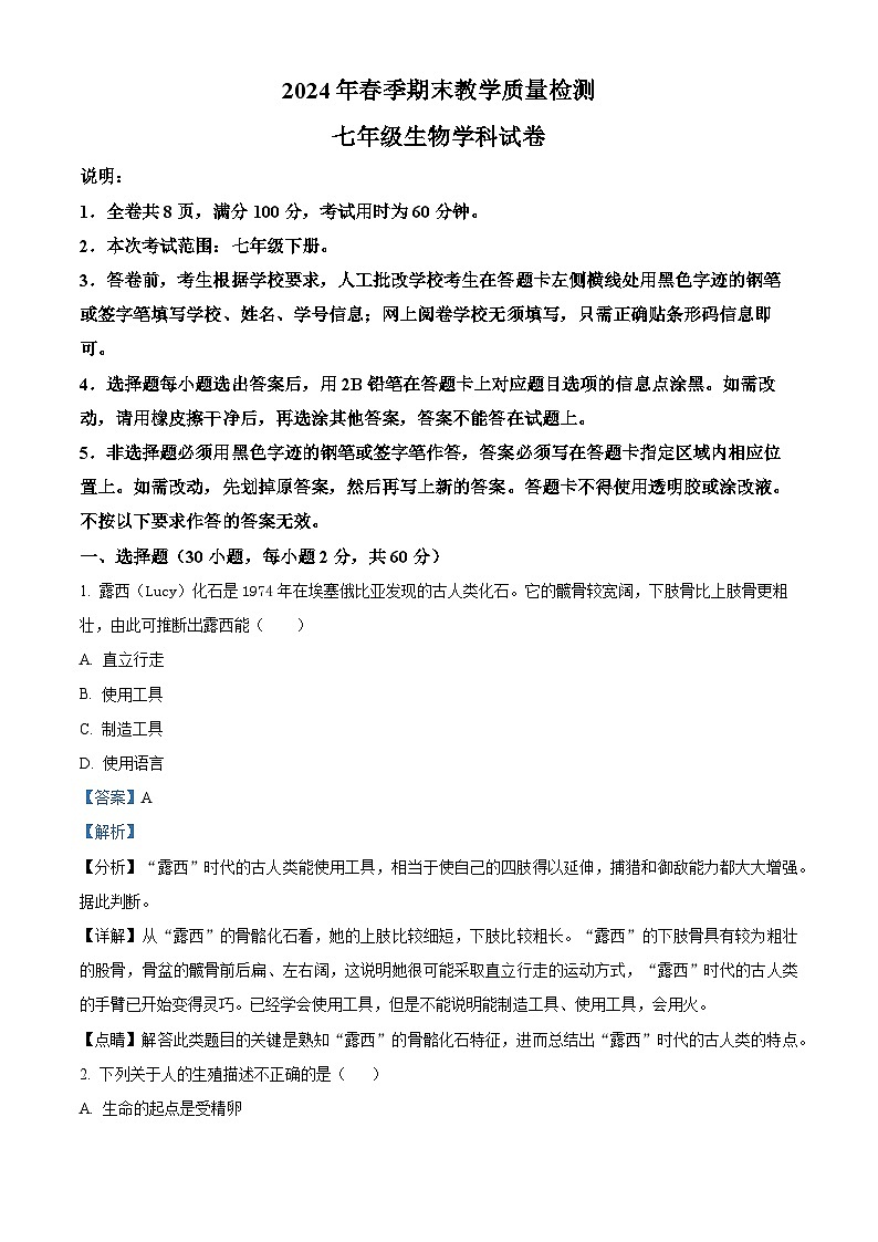 广东省河源地区2023-2024学年七年级下学期期末生物试题(原卷版+解析版)01