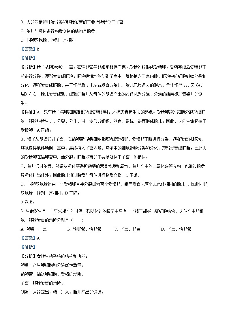 广东省河源地区2023-2024学年七年级下学期期末生物试题(原卷版+解析版)02