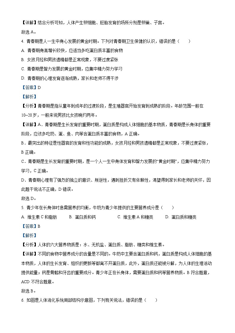 广东省河源地区2023-2024学年七年级下学期期末生物试题(原卷版+解析版)03
