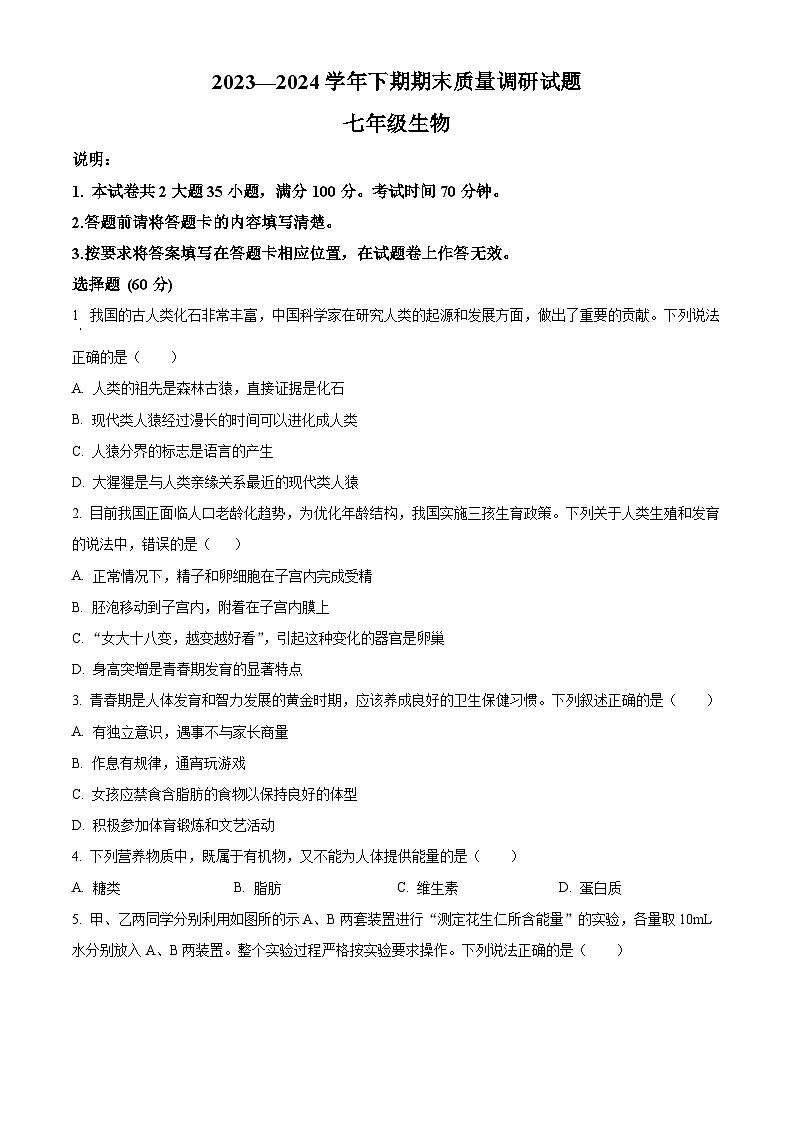 河南省济源市2023-2024学年七年级下学期期末生物学试题(原卷版)第1页