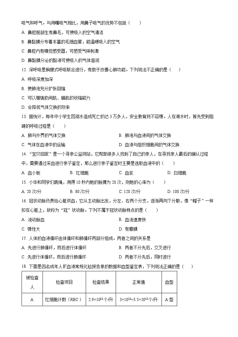 河南省济源市2023-2024学年七年级下学期期末生物学试题(原卷版)第3页
