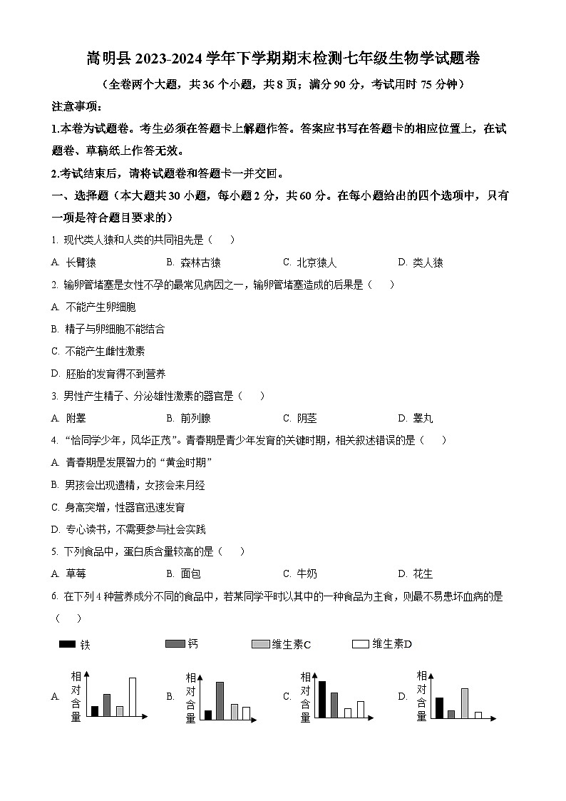 云南省昆明市嵩明县2023-2024学年七年级下学期期末生物学试题(原卷版)第1页