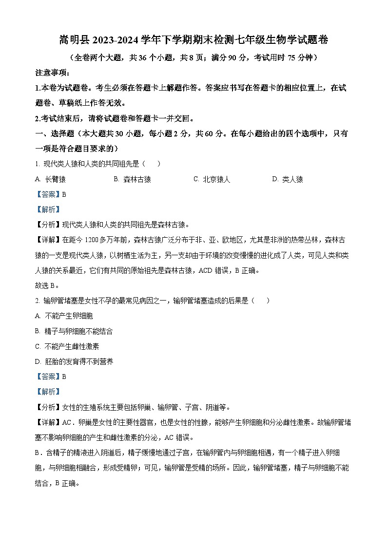 云南省昆明市嵩明县2023-2024学年七年级下学期期末生物学试题(解析版)第1页