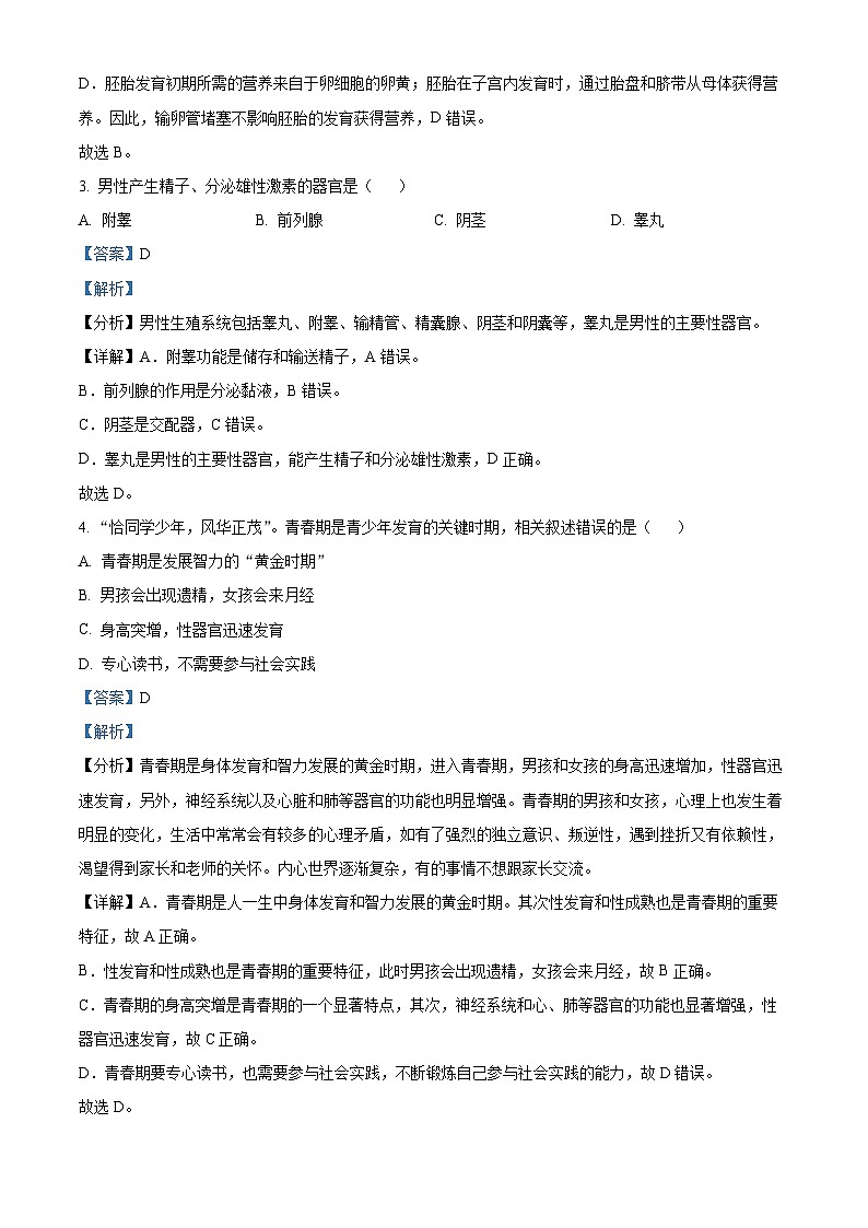 云南省昆明市嵩明县2023-2024学年七年级下学期期末生物学试题(解析版)第2页