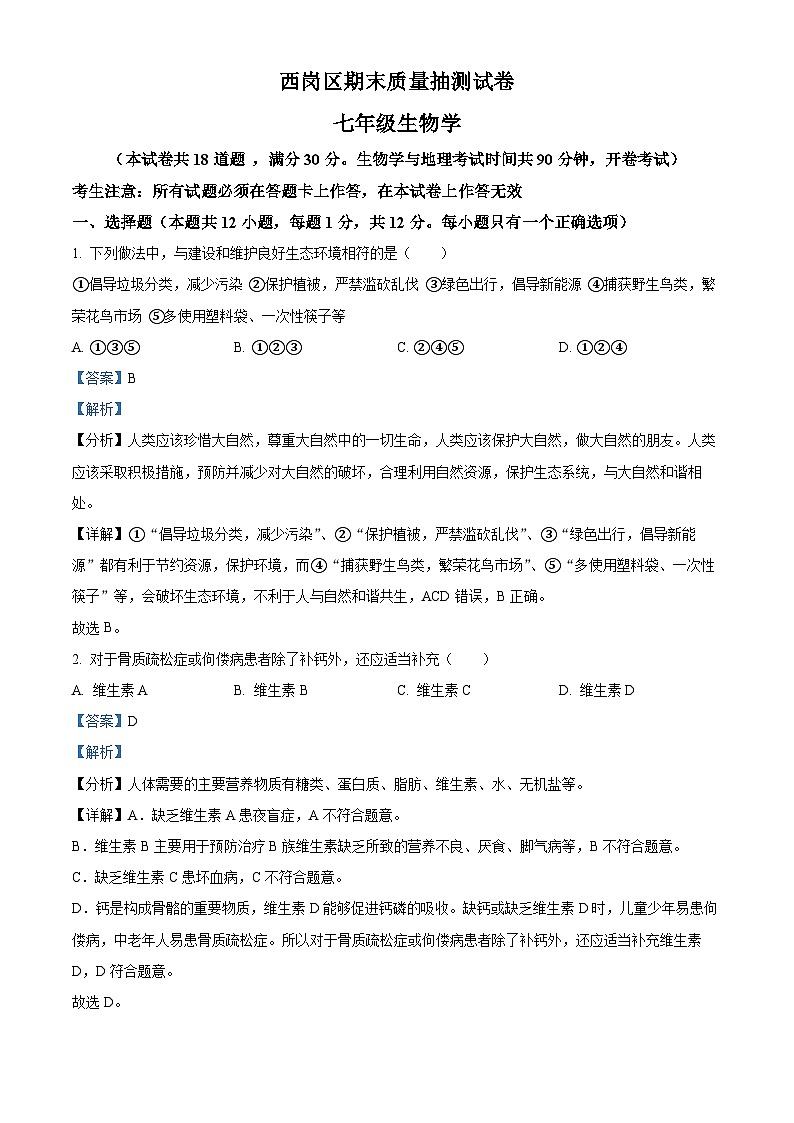 辽宁省大连市西岗区2023-2024学年七年级下学期期末生物学试题(解析版)01