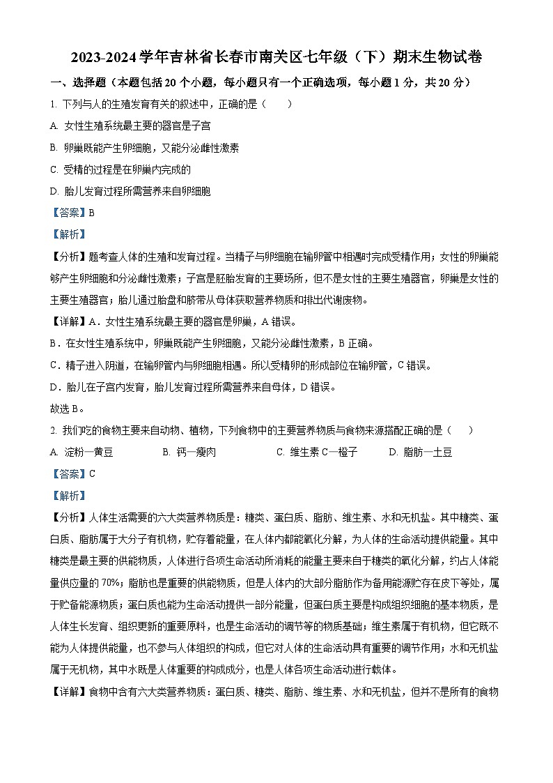 吉林省长春市南关区2023-2024学年七年级下学期期末生物学试题(解析版)第1页