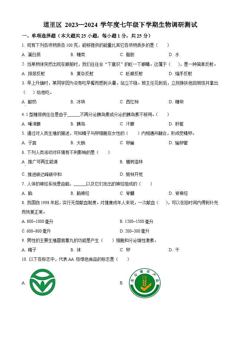 黑龙江省哈尔滨市道里区2023-2024学年七年级下学期期末生物学试题(原卷版)第1页