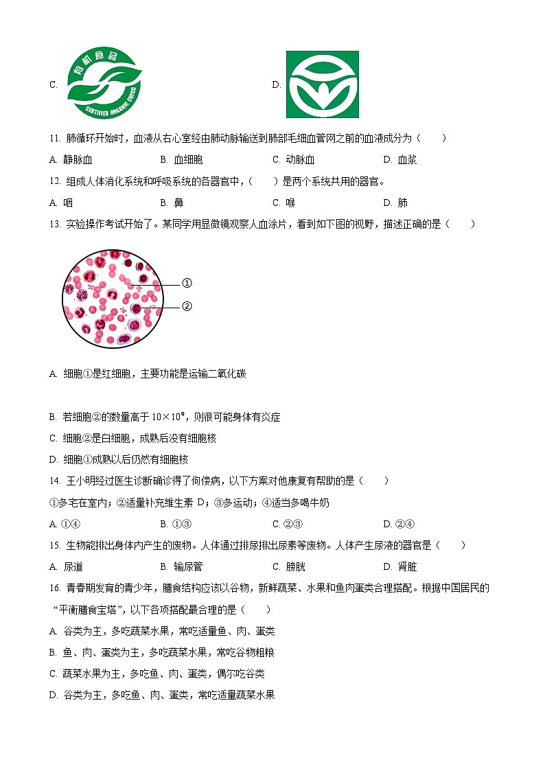 黑龙江省哈尔滨市道里区2023-2024学年七年级下学期期末生物学试题(原卷版)第2页