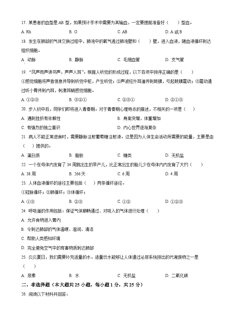 黑龙江省哈尔滨市道里区2023-2024学年七年级下学期期末生物学试题(原卷版)第3页