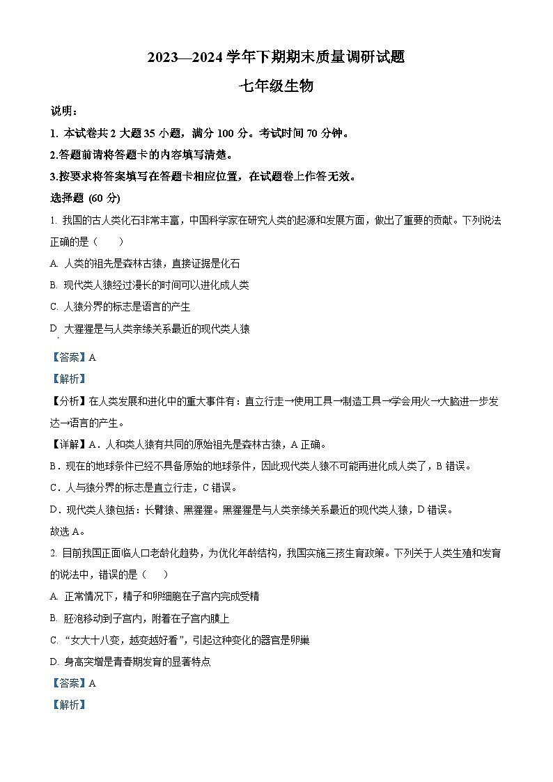 河南省济源市2023-2024学年七年级下学期期末生物学试题(解析版)第1页