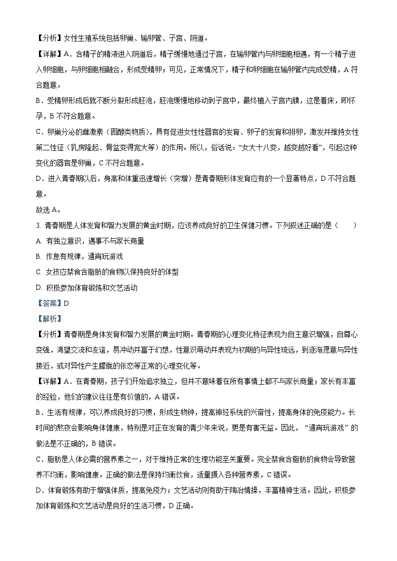 河南省济源市2023-2024学年七年级下学期期末生物学试题(解析版)第2页