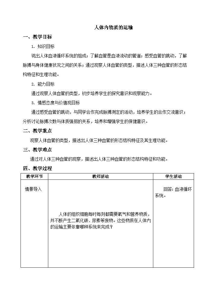 2024秋苏科版初中生物八年级上册15.1人体内物质的运输--血管 教案(表格式)01