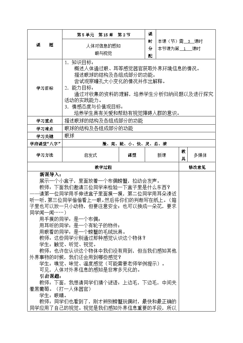 2024秋苏科版初中生物八年级上册16.2人体外界信息的感知 教案(表格式)01