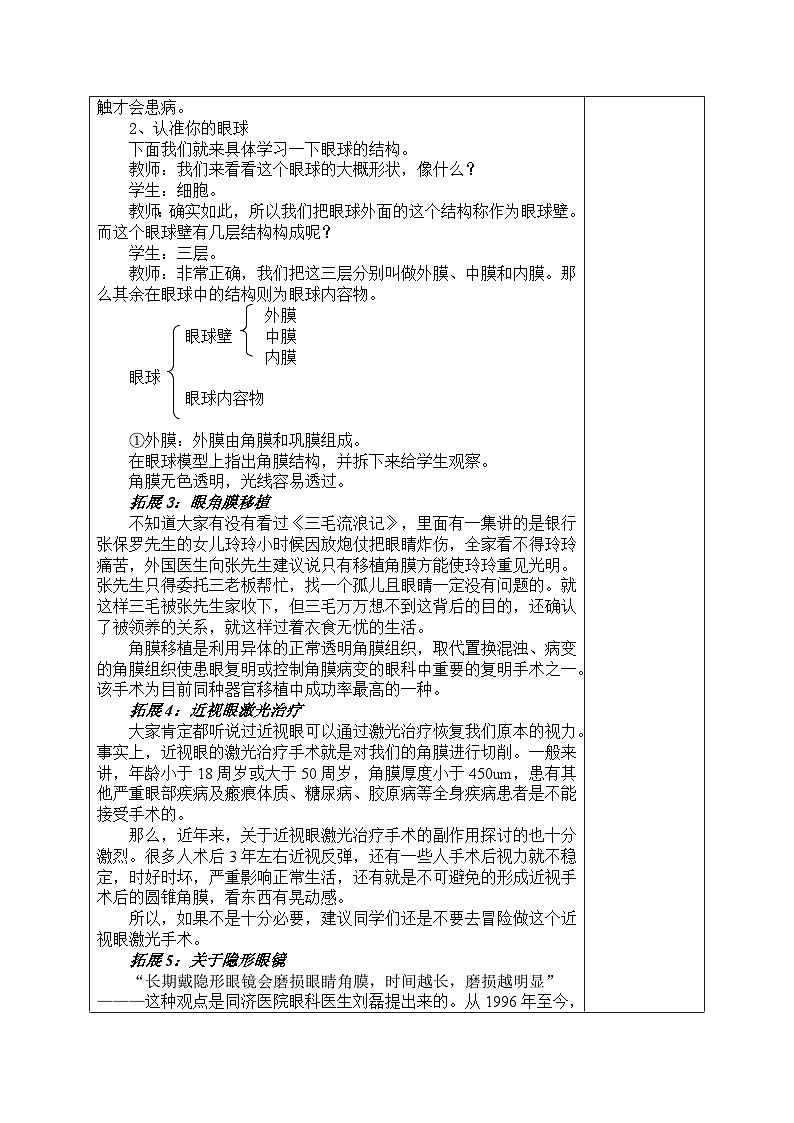 2024秋苏科版初中生物八年级上册16.2人体外界信息的感知 教案(表格式)03