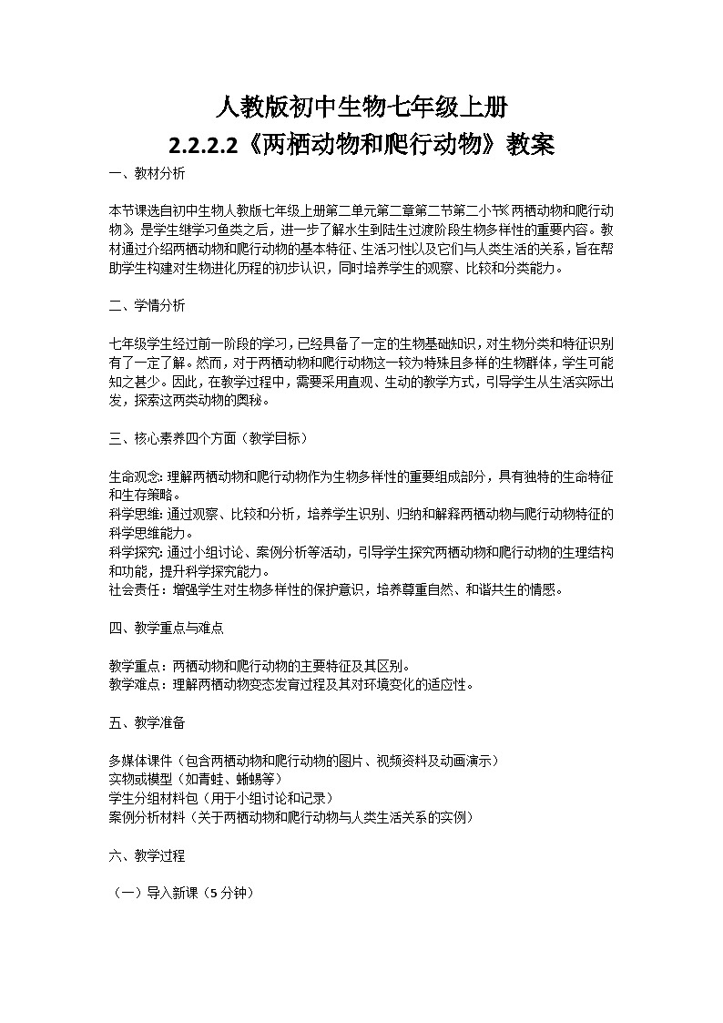 【核心素养】人教版初中生物七年级上册2.2.2.2《两栖动物和爬行动物》课件+教案(含教学反思)+学案01