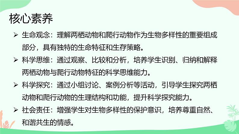 【核心素养】人教版初中生物七年级上册2.2.2.2《两栖动物和爬行动物》课件+教案(含教学反思)+学案02