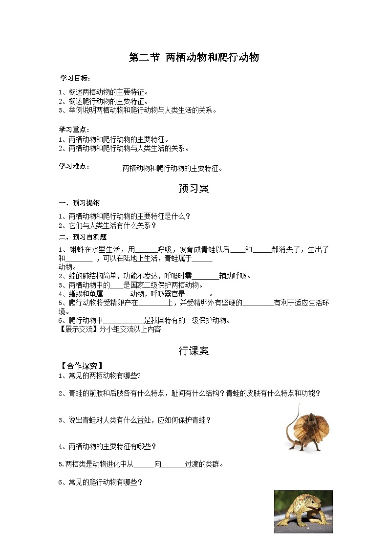 【核心素养】人教版初中生物七年级上册2.2.2.2《两栖动物和爬行动物》课件+教案(含教学反思)+学案01