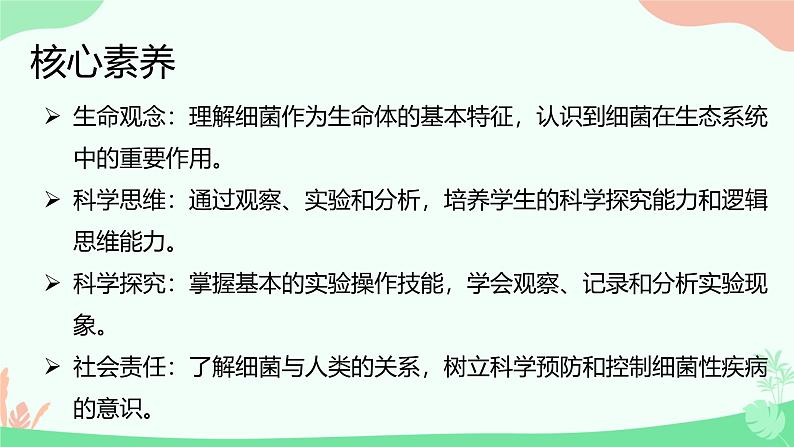 【核心素养】人教版初中生物七年级上册2.3.2《细菌》课件+教案(含教学反思)+学案02