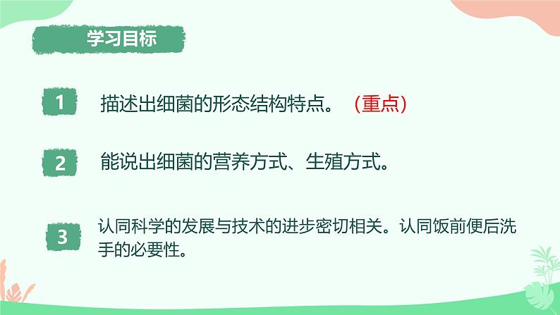 【核心素养】人教版初中生物七年级上册2.3.2《细菌》课件+教案(含教学反思)+学案03